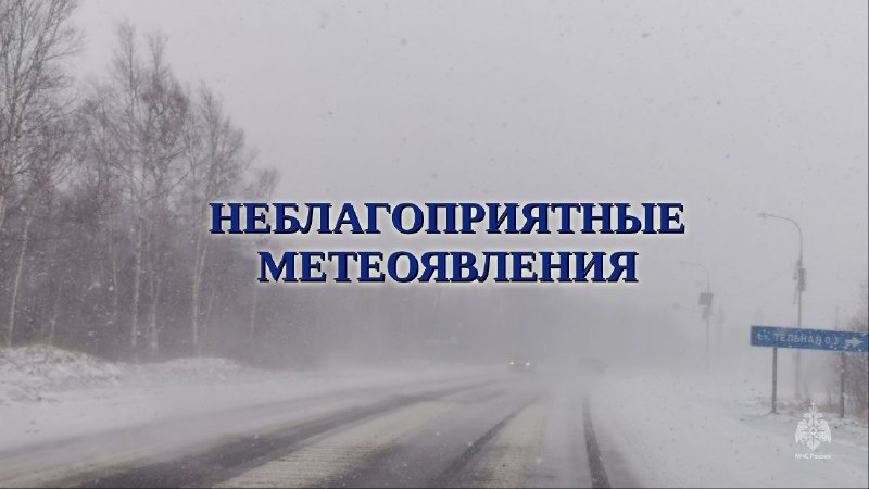 Внимание, неблагоприятные метеоявления!