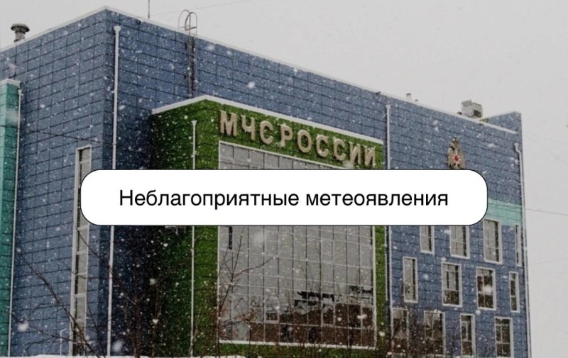 Неблагоприятные метеоявления