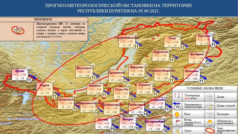 Прогноз возможных ЧС на 05.09.2021 - Оперативная информация - Главное управление МЧС России по Республике Бурятия