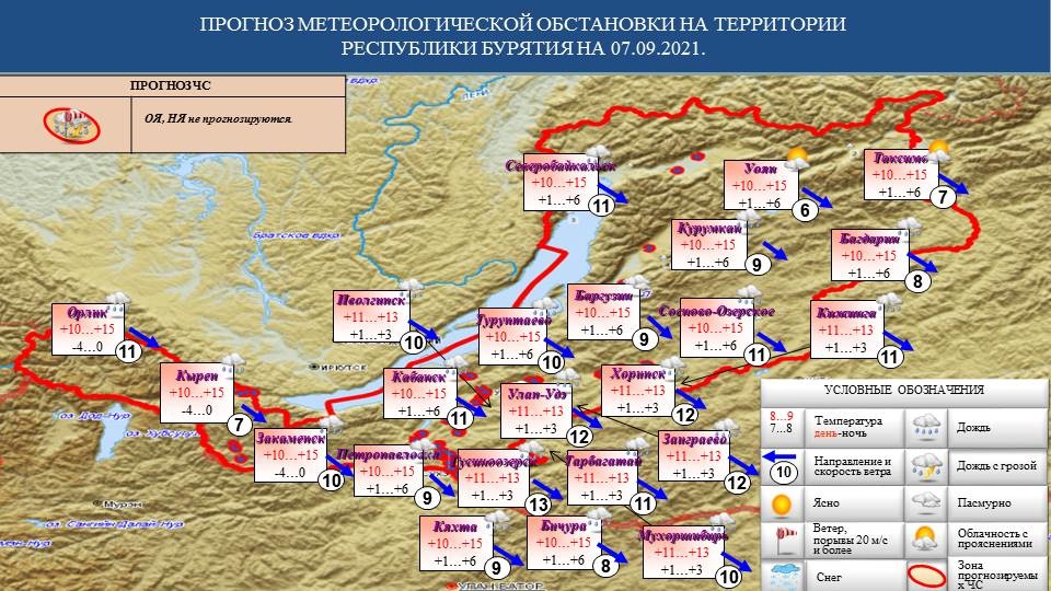 Прогноз возможных ЧС на 07.09.2021 - Оперативная информация - Главное управление МЧС России по Республике Бурятия